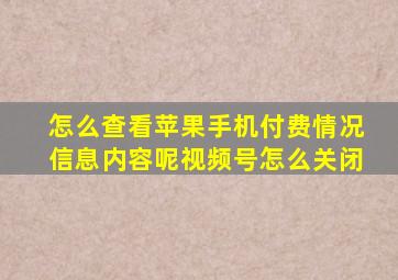 怎么查看苹果手机付费情况信息内容呢视频号怎么关闭