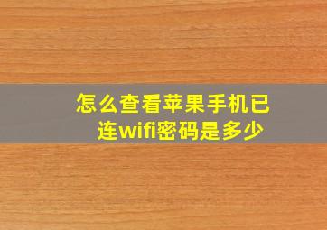 怎么查看苹果手机已连wifi密码是多少