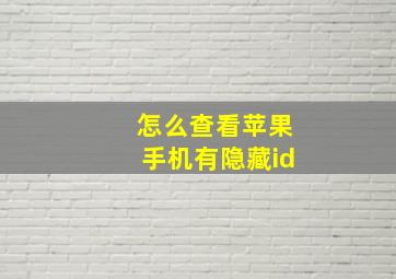 怎么查看苹果手机有隐藏id