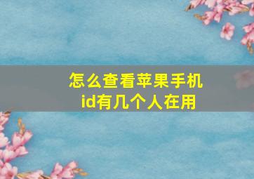 怎么查看苹果手机id有几个人在用