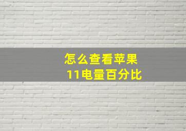 怎么查看苹果11电量百分比