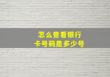 怎么查看银行卡号码是多少号