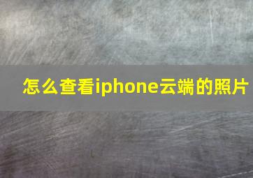 怎么查看iphone云端的照片