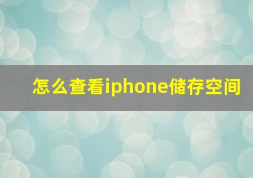 怎么查看iphone储存空间