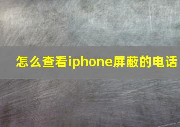 怎么查看iphone屏蔽的电话