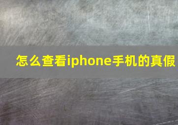 怎么查看iphone手机的真假