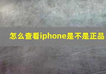 怎么查看iphone是不是正品