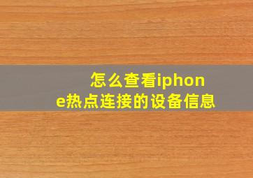 怎么查看iphone热点连接的设备信息