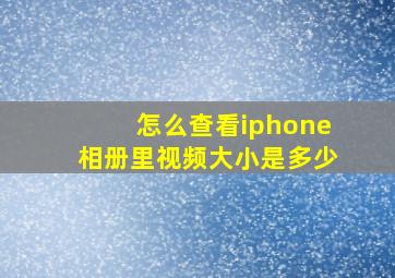 怎么查看iphone相册里视频大小是多少