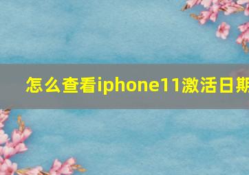 怎么查看iphone11激活日期