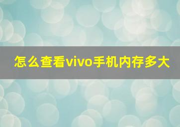 怎么查看vivo手机内存多大