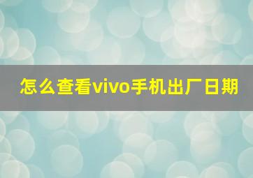 怎么查看vivo手机出厂日期