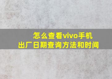 怎么查看vivo手机出厂日期查询方法和时间