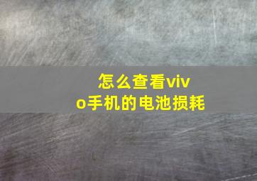 怎么查看vivo手机的电池损耗