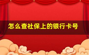 怎么查社保上的银行卡号