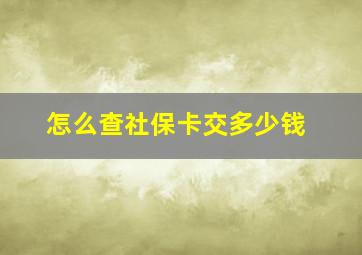 怎么查社保卡交多少钱