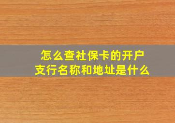 怎么查社保卡的开户支行名称和地址是什么