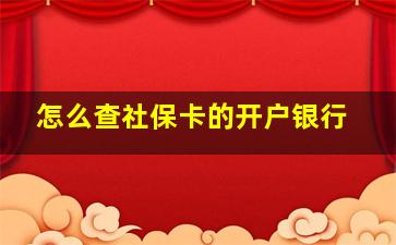 怎么查社保卡的开户银行