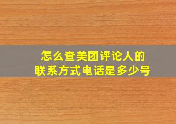 怎么查美团评论人的联系方式电话是多少号