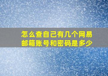 怎么查自己有几个网易邮箱账号和密码是多少