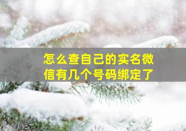 怎么查自己的实名微信有几个号码绑定了