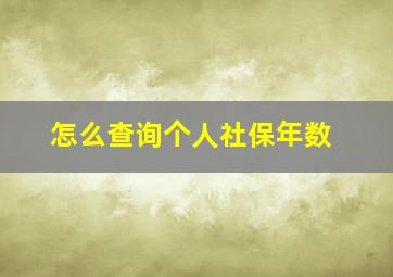 怎么查询个人社保年数