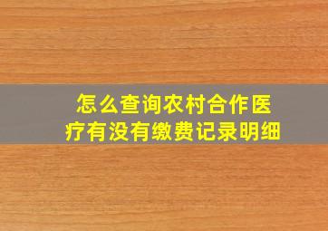 怎么查询农村合作医疗有没有缴费记录明细