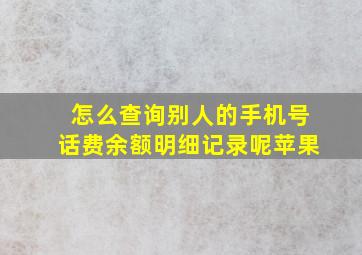 怎么查询别人的手机号话费余额明细记录呢苹果