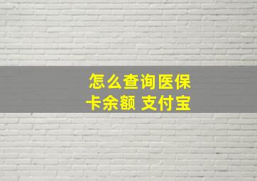 怎么查询医保卡余额 支付宝