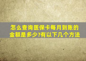 怎么查询医保卡每月到账的金额是多少?有以下几个方法