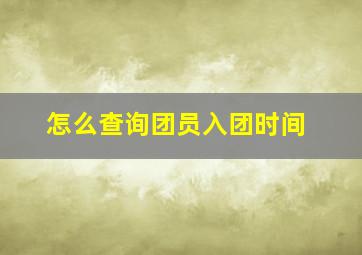 怎么查询团员入团时间