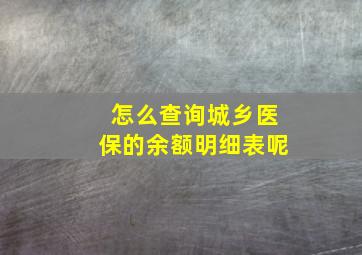 怎么查询城乡医保的余额明细表呢