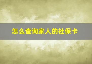 怎么查询家人的社保卡