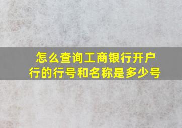 怎么查询工商银行开户行的行号和名称是多少号