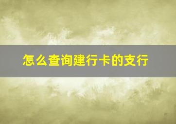 怎么查询建行卡的支行