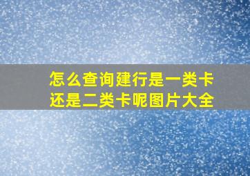 怎么查询建行是一类卡还是二类卡呢图片大全