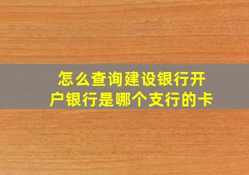 怎么查询建设银行开户银行是哪个支行的卡