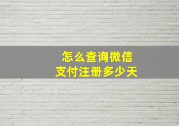 怎么查询微信支付注册多少天