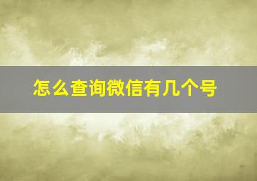 怎么查询微信有几个号