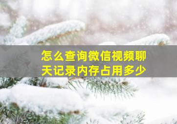 怎么查询微信视频聊天记录内存占用多少