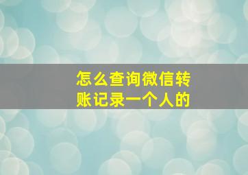 怎么查询微信转账记录一个人的