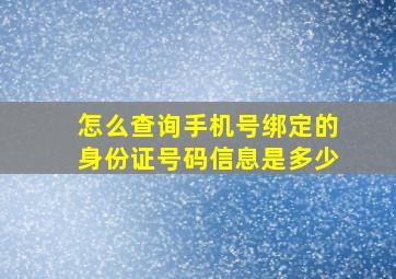 怎么查询手机号绑定的身份证号码信息是多少