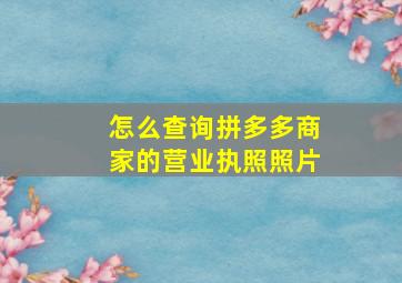 怎么查询拼多多商家的营业执照照片