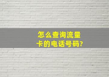 怎么查询流量卡的电话号码?