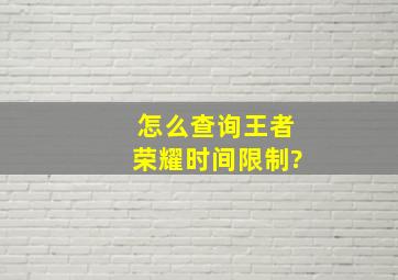 怎么查询王者荣耀时间限制?