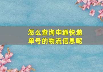 怎么查询申通快递单号的物流信息呢