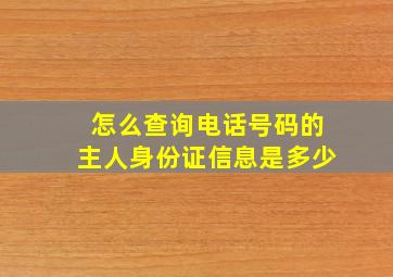 怎么查询电话号码的主人身份证信息是多少