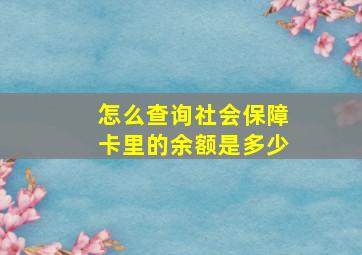 怎么查询社会保障卡里的余额是多少