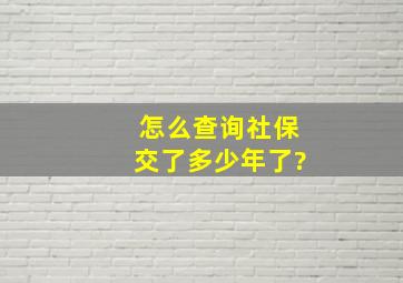 怎么查询社保交了多少年了?