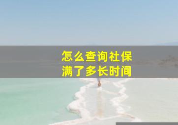 怎么查询社保满了多长时间